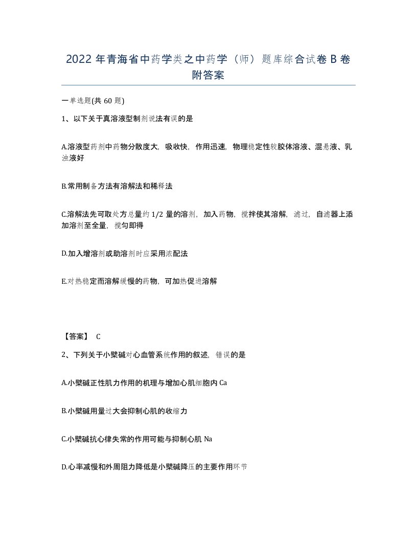 2022年青海省中药学类之中药学师题库综合试卷B卷附答案