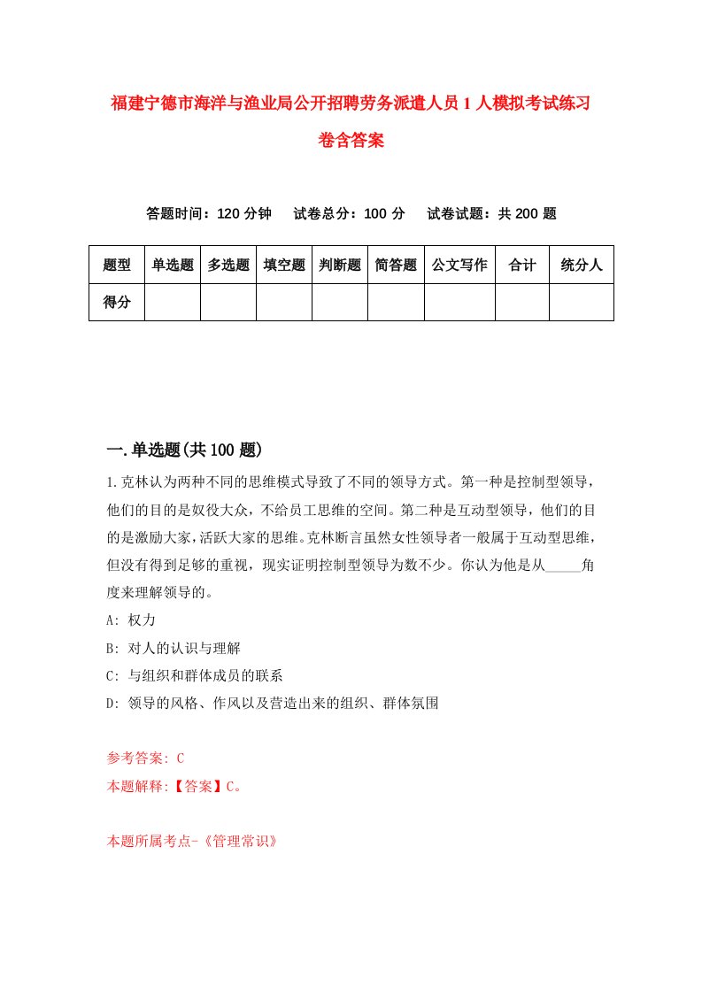 福建宁德市海洋与渔业局公开招聘劳务派遣人员1人模拟考试练习卷含答案8