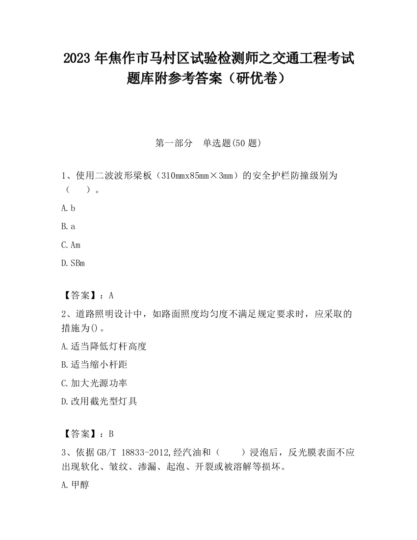 2023年焦作市马村区试验检测师之交通工程考试题库附参考答案（研优卷）