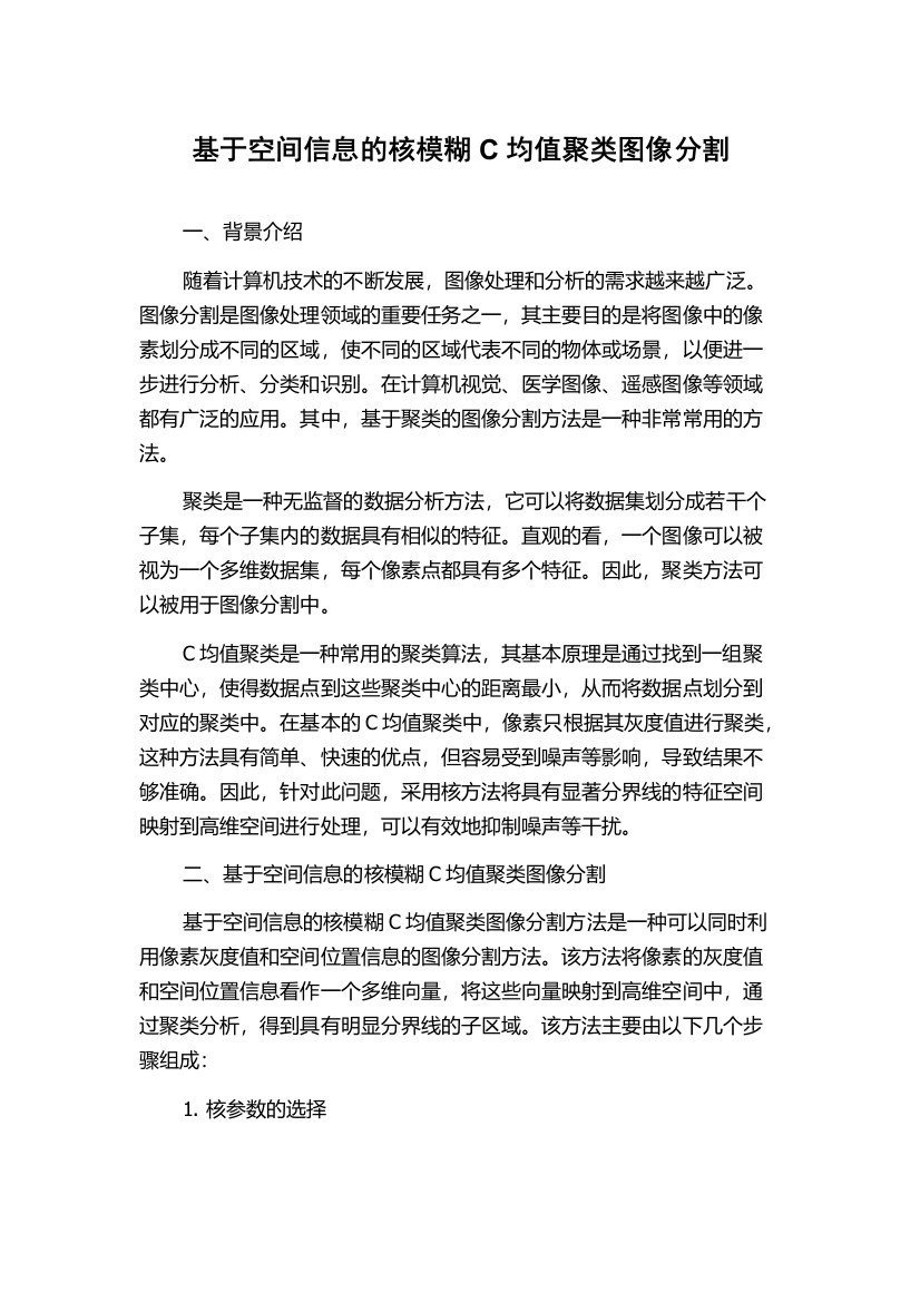 基于空间信息的核模糊C均值聚类图像分割