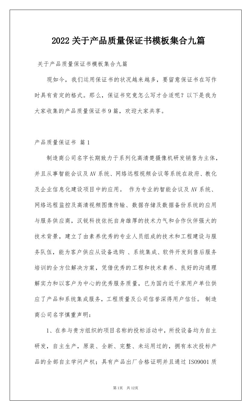 2022关于产品质量保证书模板集合九篇