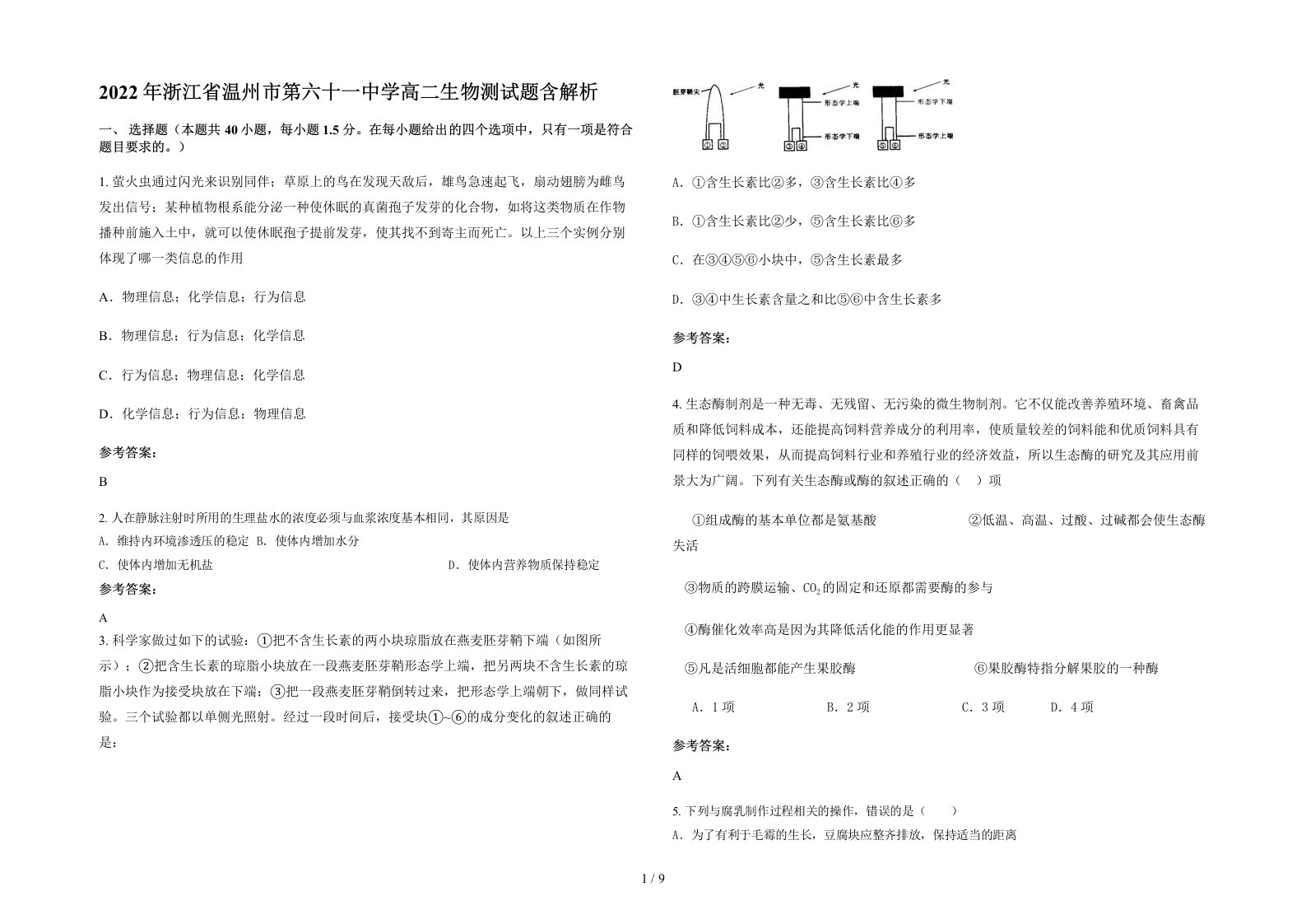 2022年浙江省温州市第六十一中学高二生物测试题含解析