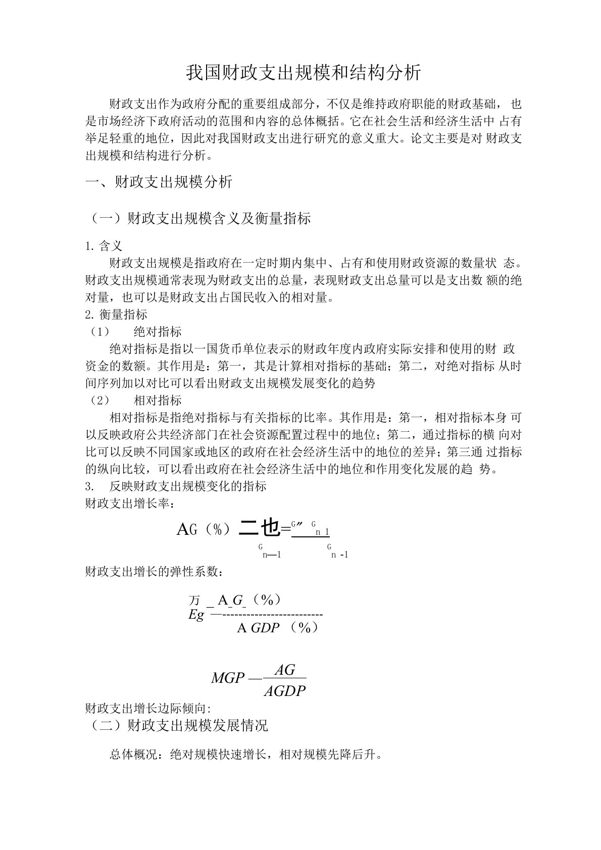 我国财政支出规模和结构分析