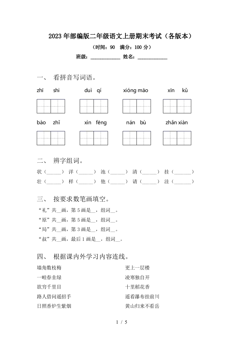 2023年部编版二年级语文上册期末考试(各版本)