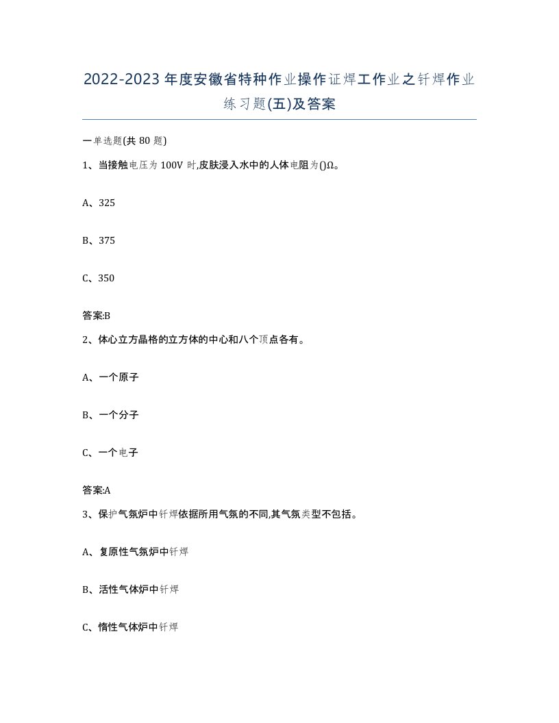 20222023年度安徽省特种作业操作证焊工作业之钎焊作业练习题五及答案