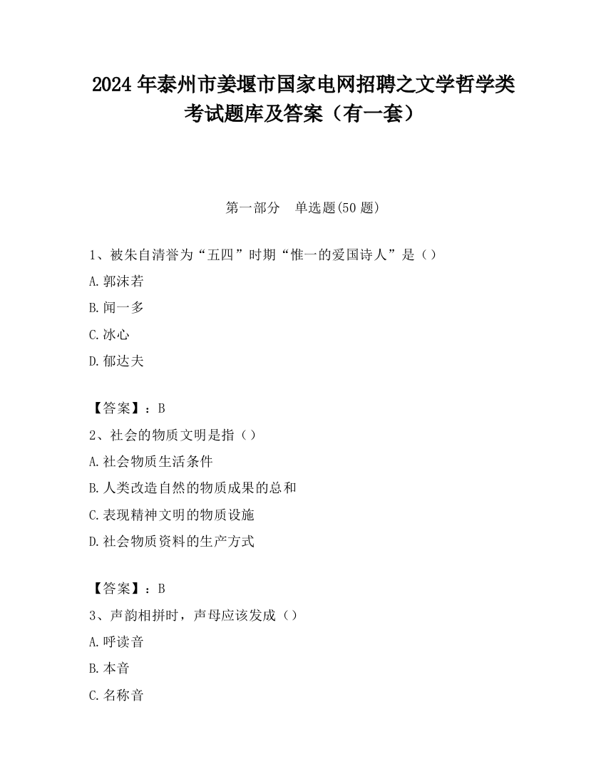 2024年泰州市姜堰市国家电网招聘之文学哲学类考试题库及答案（有一套）