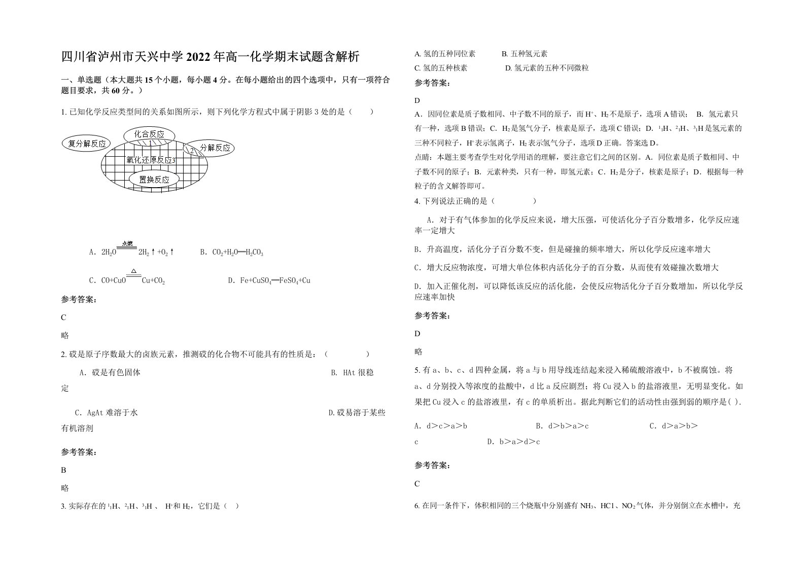 四川省泸州市天兴中学2022年高一化学期末试题含解析