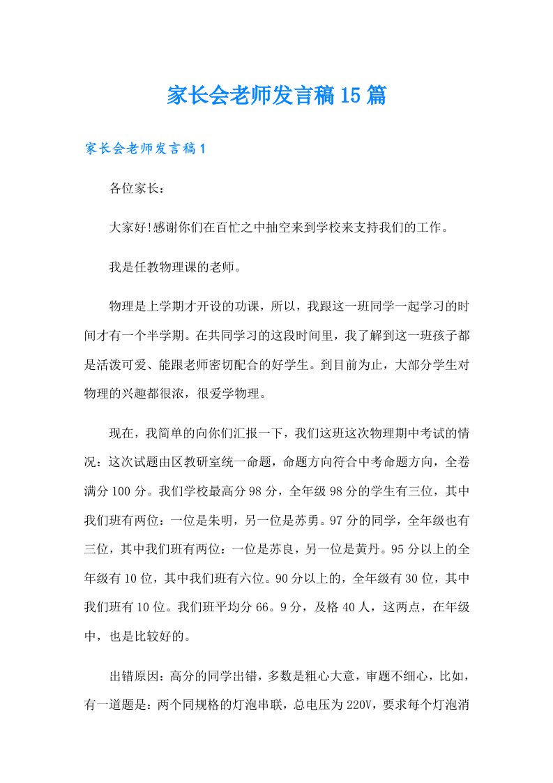 家长会老师发言稿15篇