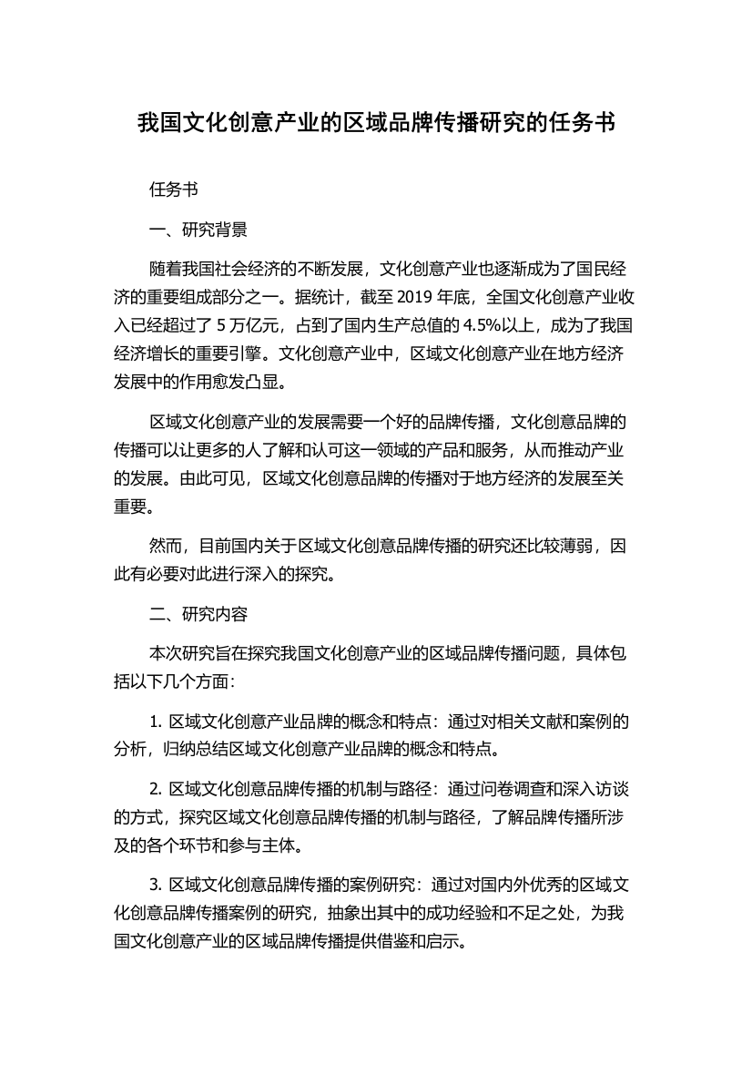 我国文化创意产业的区域品牌传播研究的任务书