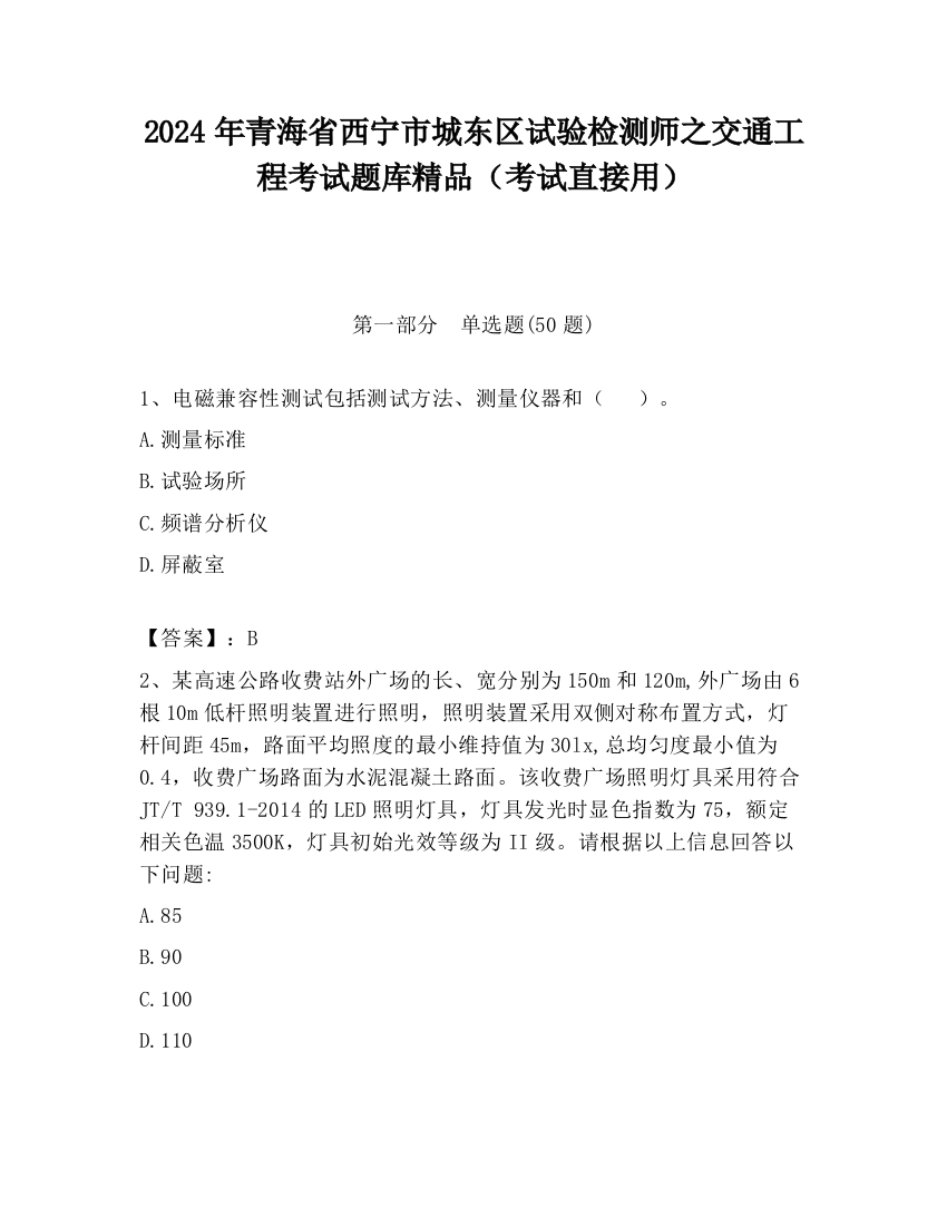 2024年青海省西宁市城东区试验检测师之交通工程考试题库精品（考试直接用）