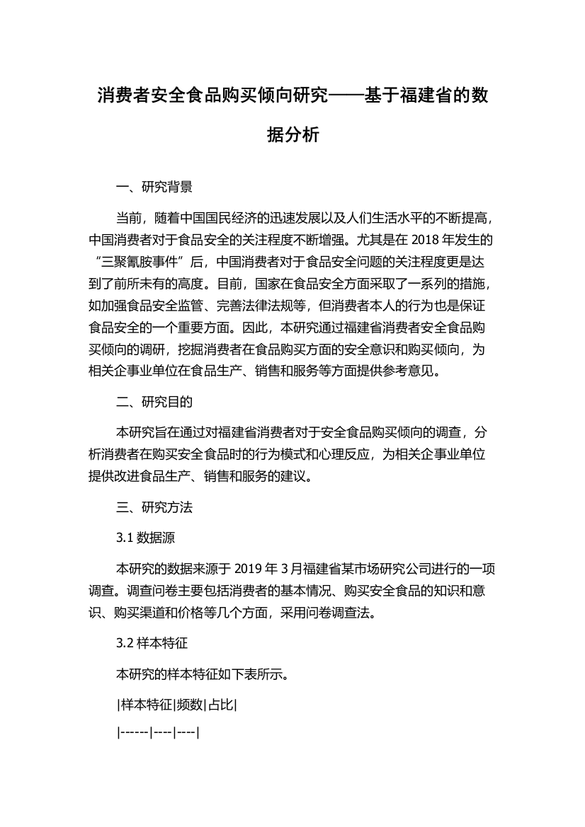 消费者安全食品购买倾向研究——基于福建省的数据分析