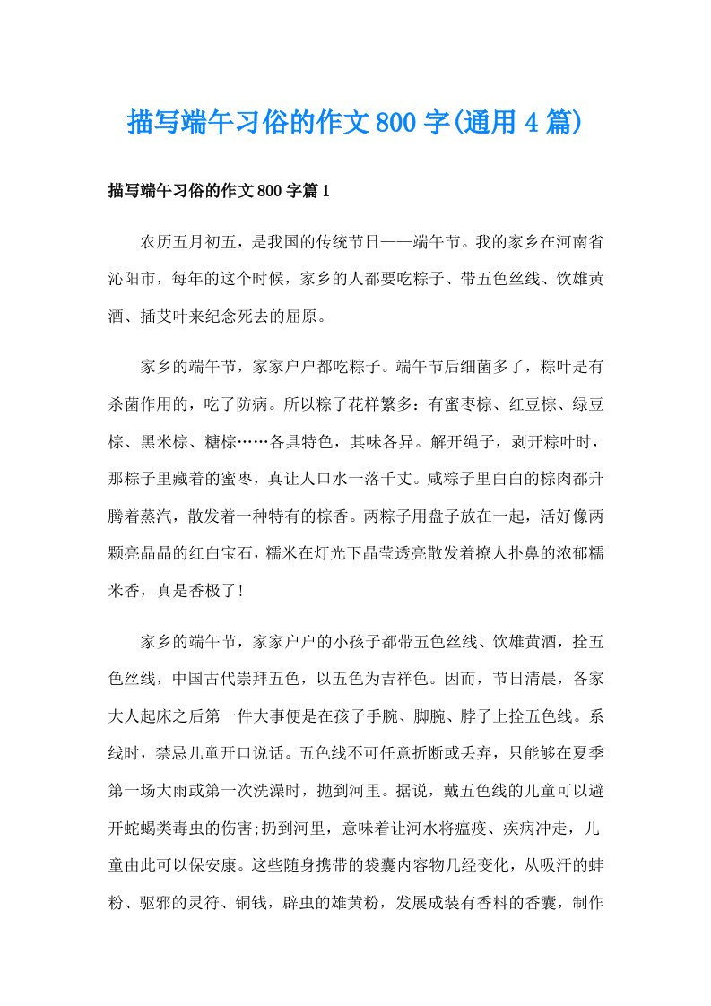 描写端午习俗的作文800字(通用4篇)