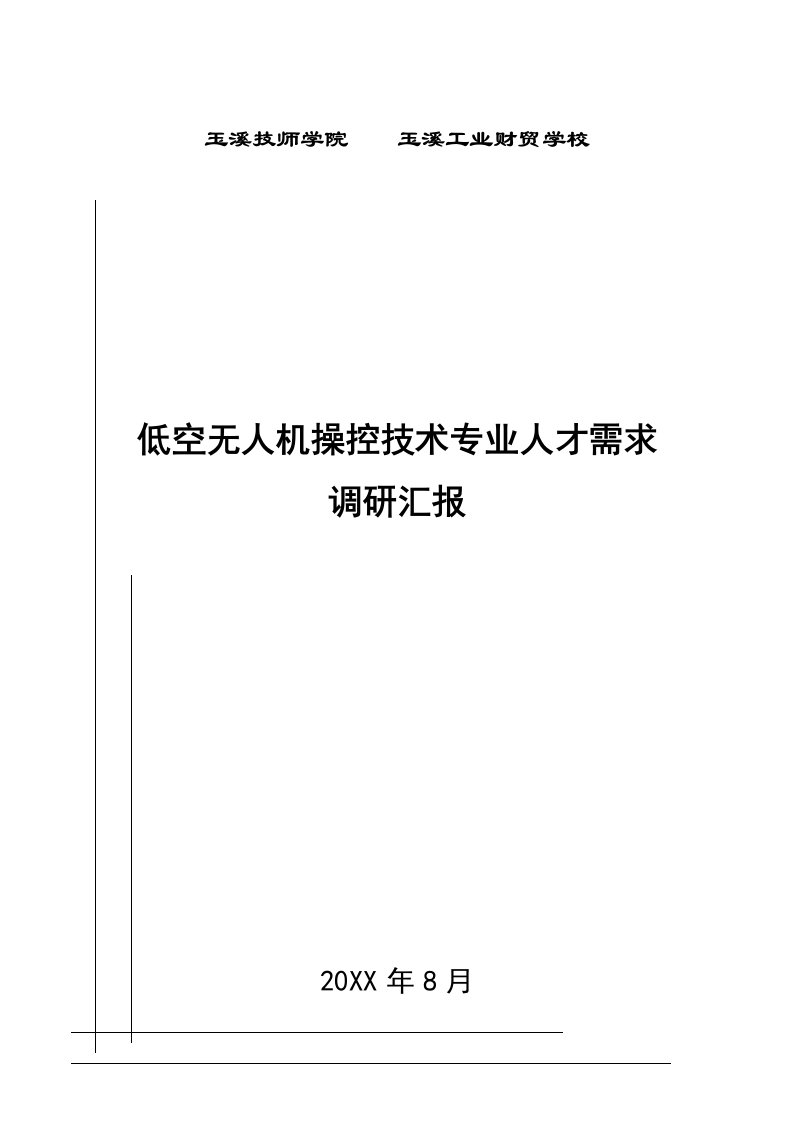 2021年无人机人才需求调研报告