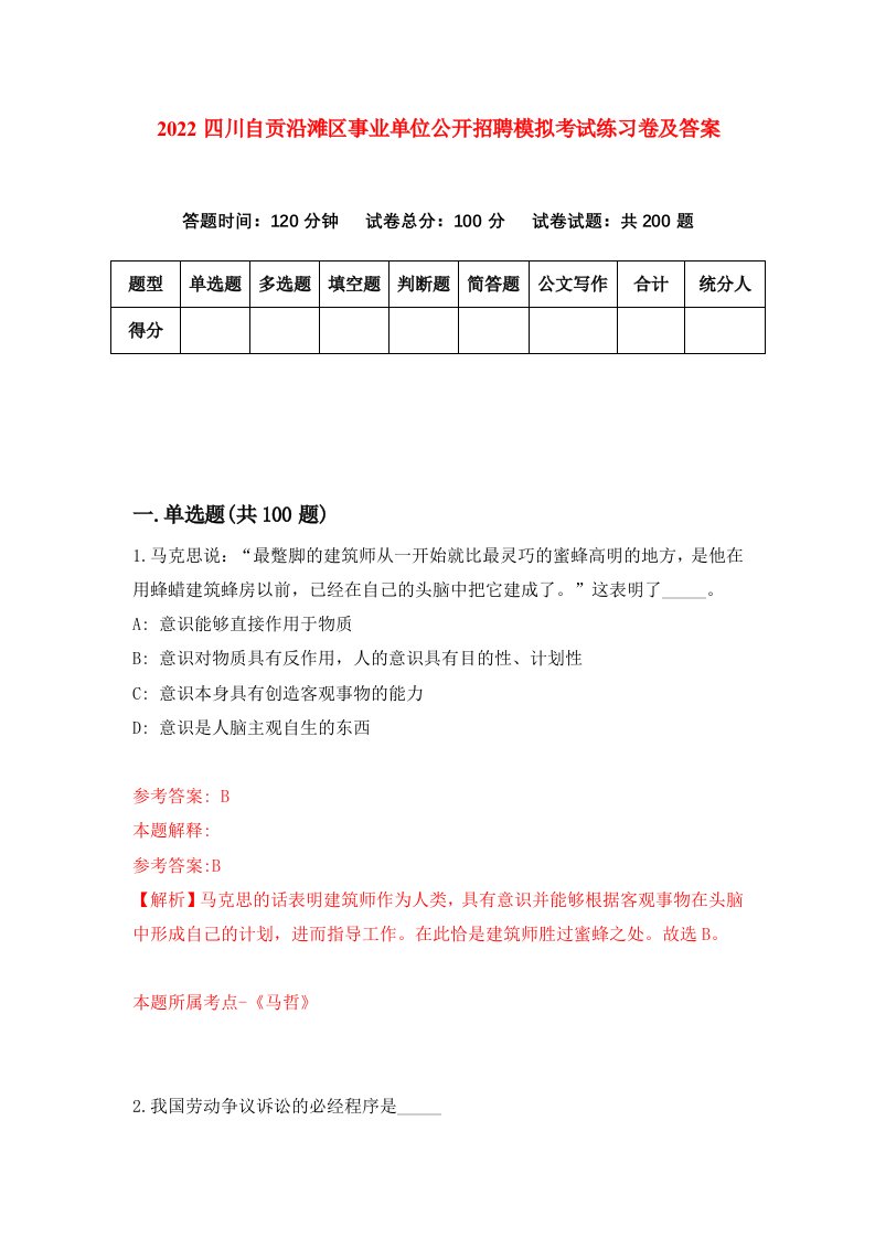 2022四川自贡沿滩区事业单位公开招聘模拟考试练习卷及答案第1套