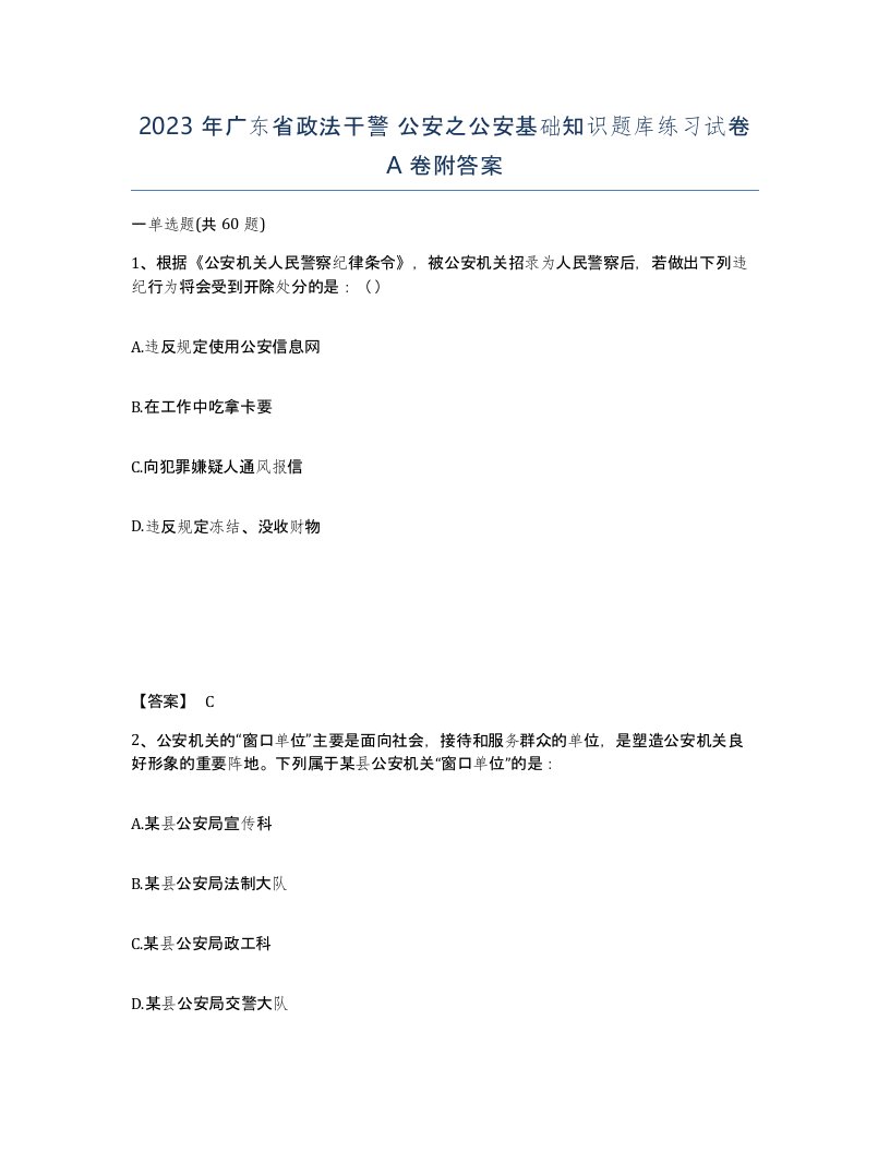 2023年广东省政法干警公安之公安基础知识题库练习试卷A卷附答案