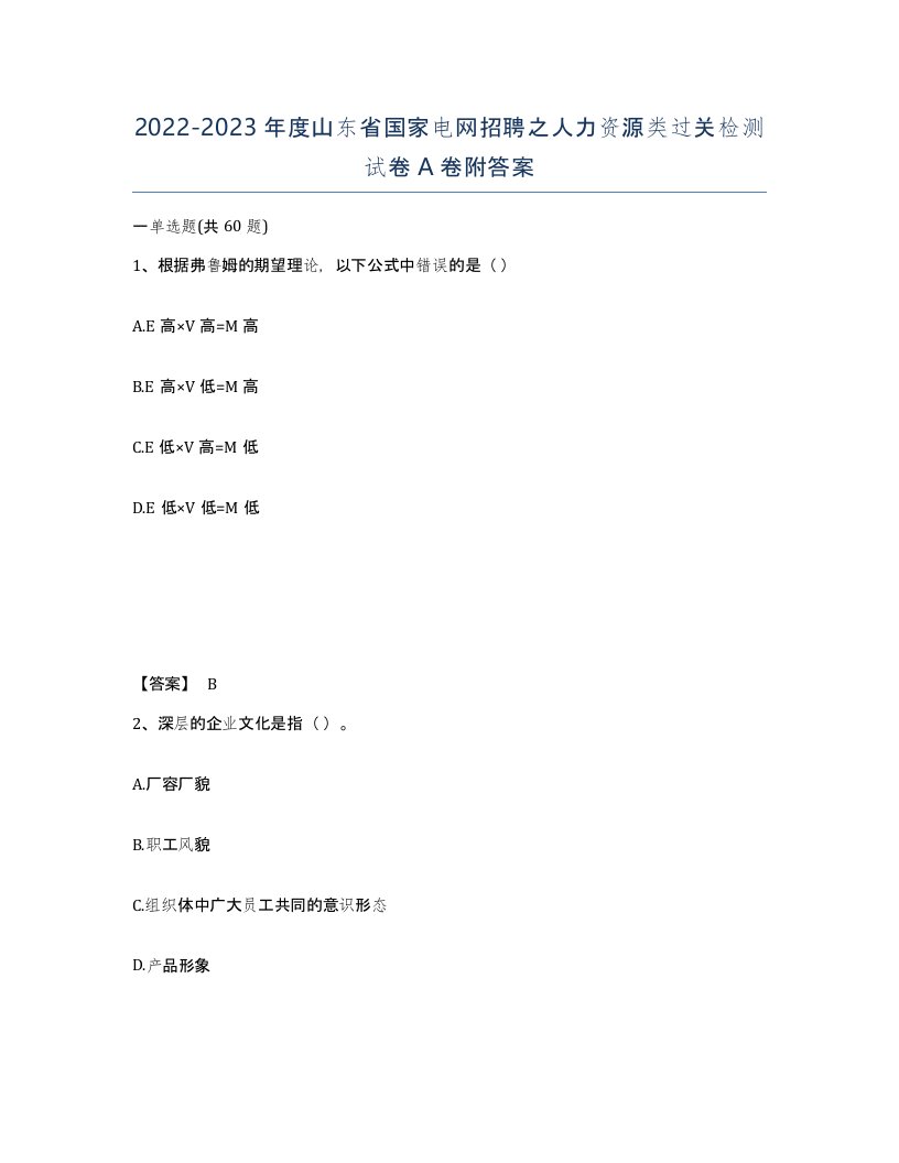 2022-2023年度山东省国家电网招聘之人力资源类过关检测试卷A卷附答案