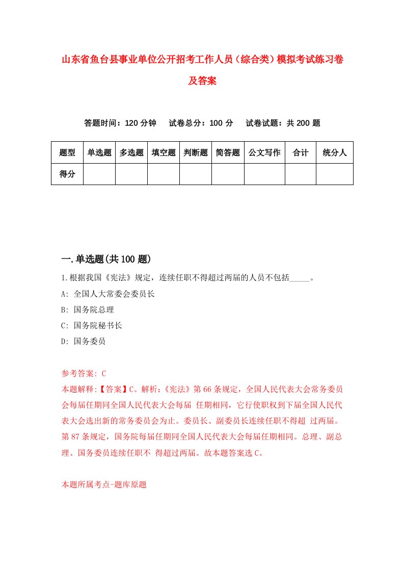 山东省鱼台县事业单位公开招考工作人员综合类模拟考试练习卷及答案3