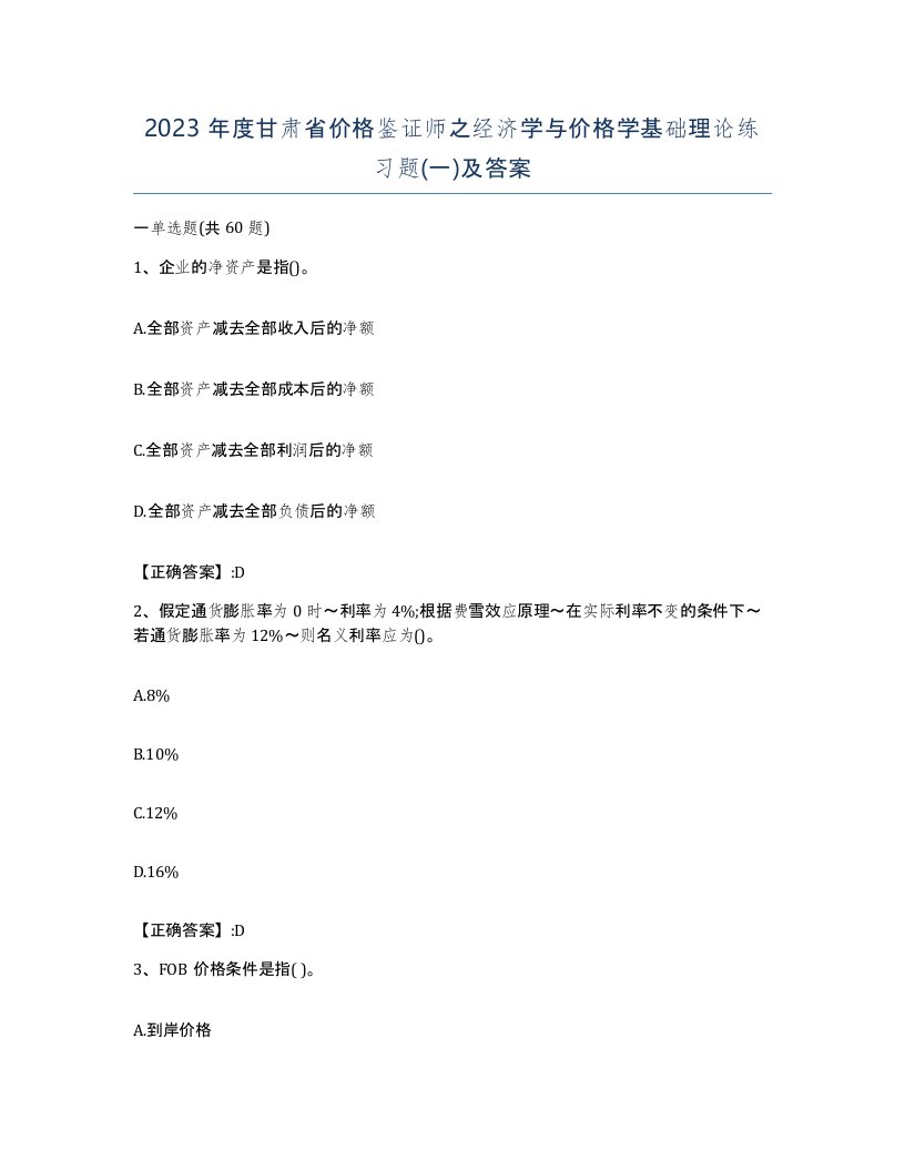 2023年度甘肃省价格鉴证师之经济学与价格学基础理论练习题一及答案