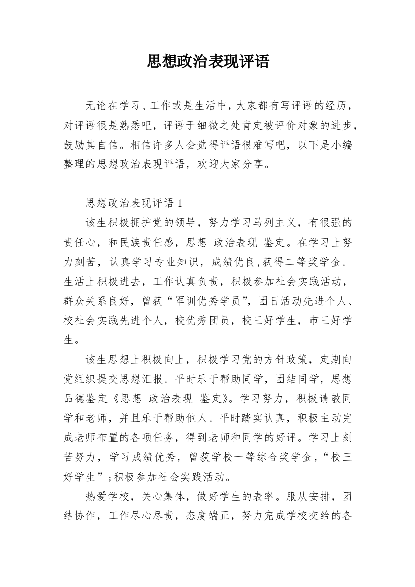 思想政治表现评语_3