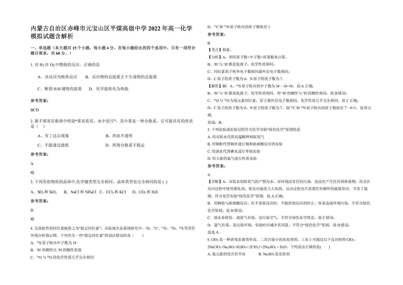 内蒙古自治区赤峰市元宝山区平煤高级中学2022年高一化学模拟试题含解析