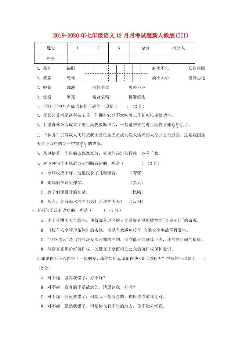 2019-2020年七年级语文12月月考试题新人教版(III)