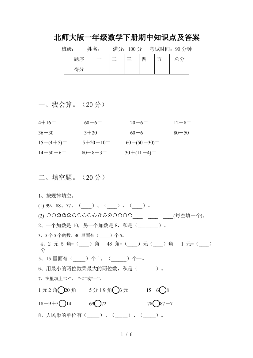 北师大版一年级数学下册期中知识点及答案