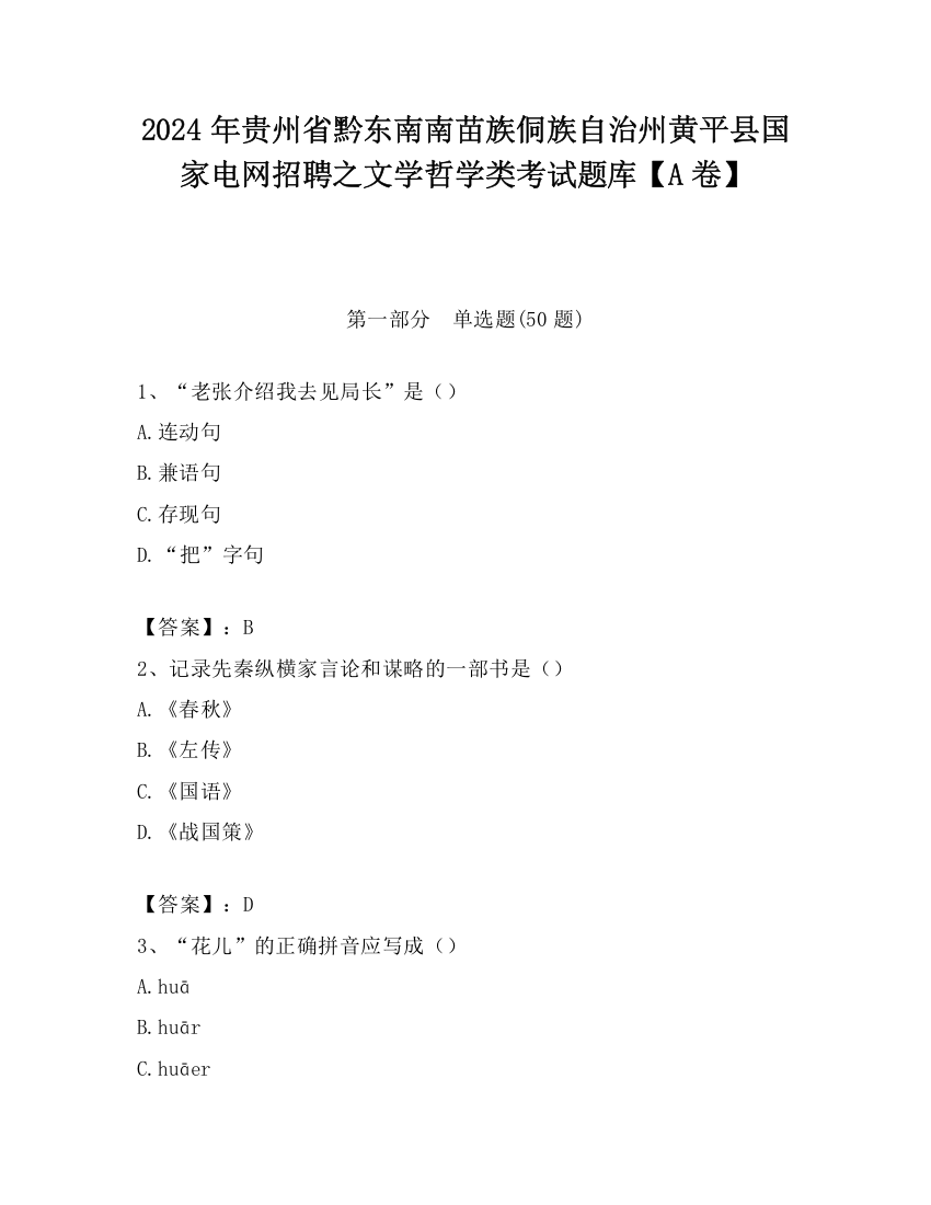 2024年贵州省黔东南南苗族侗族自治州黄平县国家电网招聘之文学哲学类考试题库【A卷】