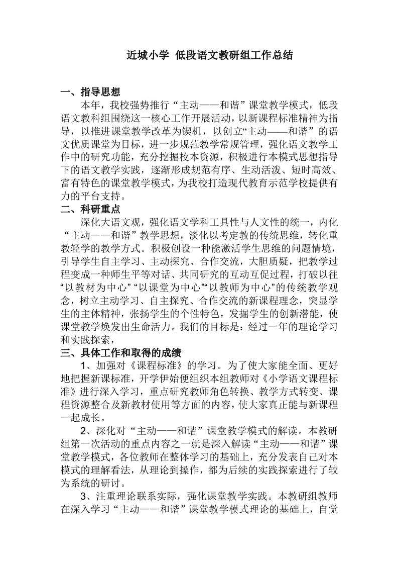 近城小学低段语文教研组工作总结