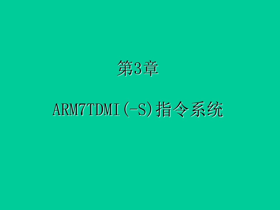 第3章ARM7TDMI(S)指令系统