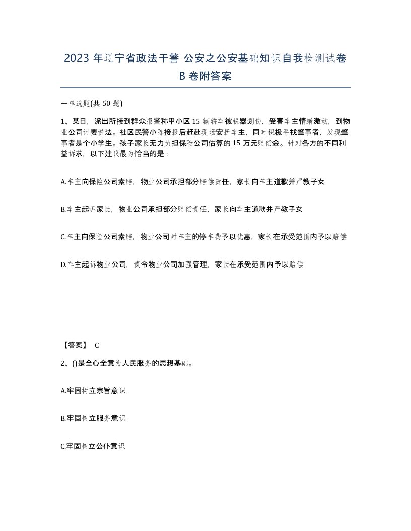 2023年辽宁省政法干警公安之公安基础知识自我检测试卷B卷附答案