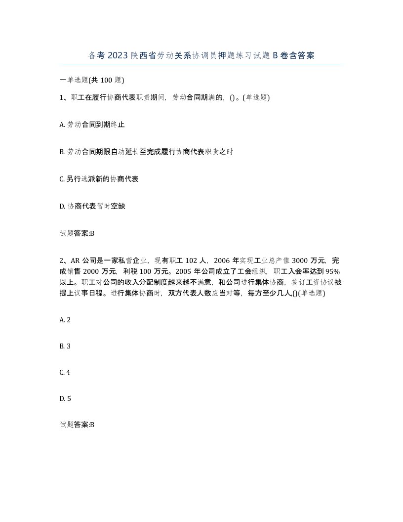 备考2023陕西省劳动关系协调员押题练习试题B卷含答案