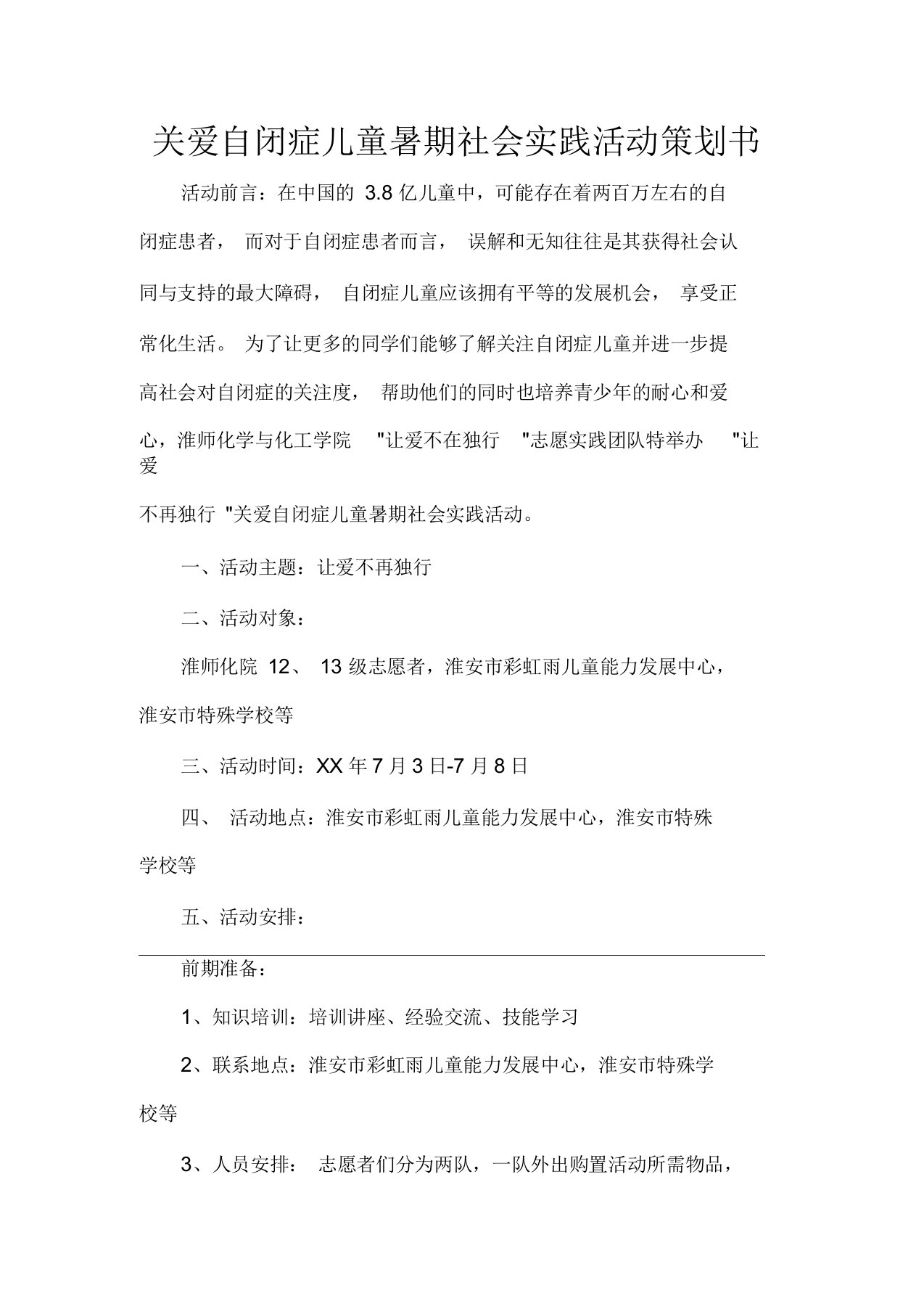 社团活动策划书关爱自闭症儿童暑期社会实践活动策划书