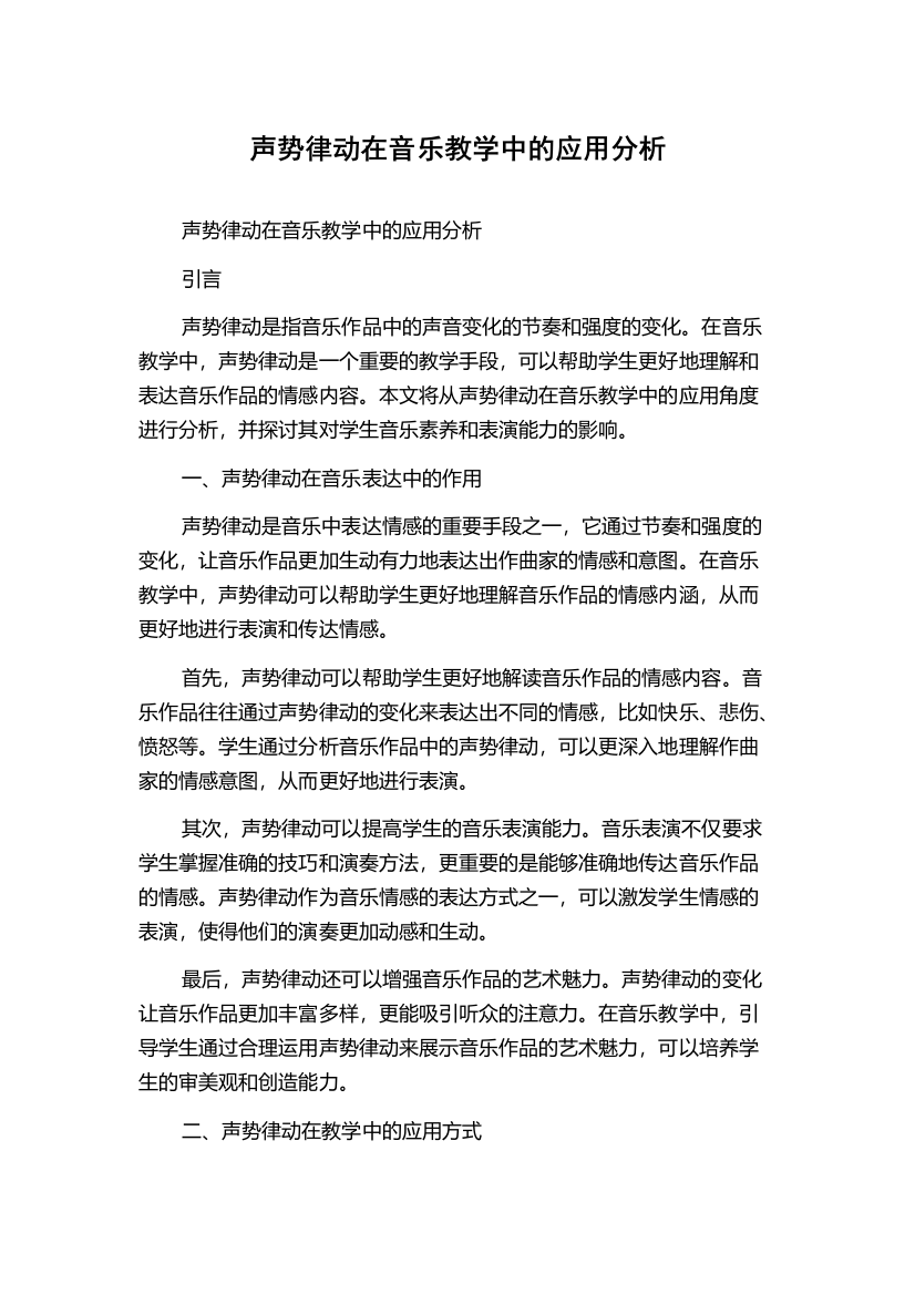 声势律动在音乐教学中的应用分析