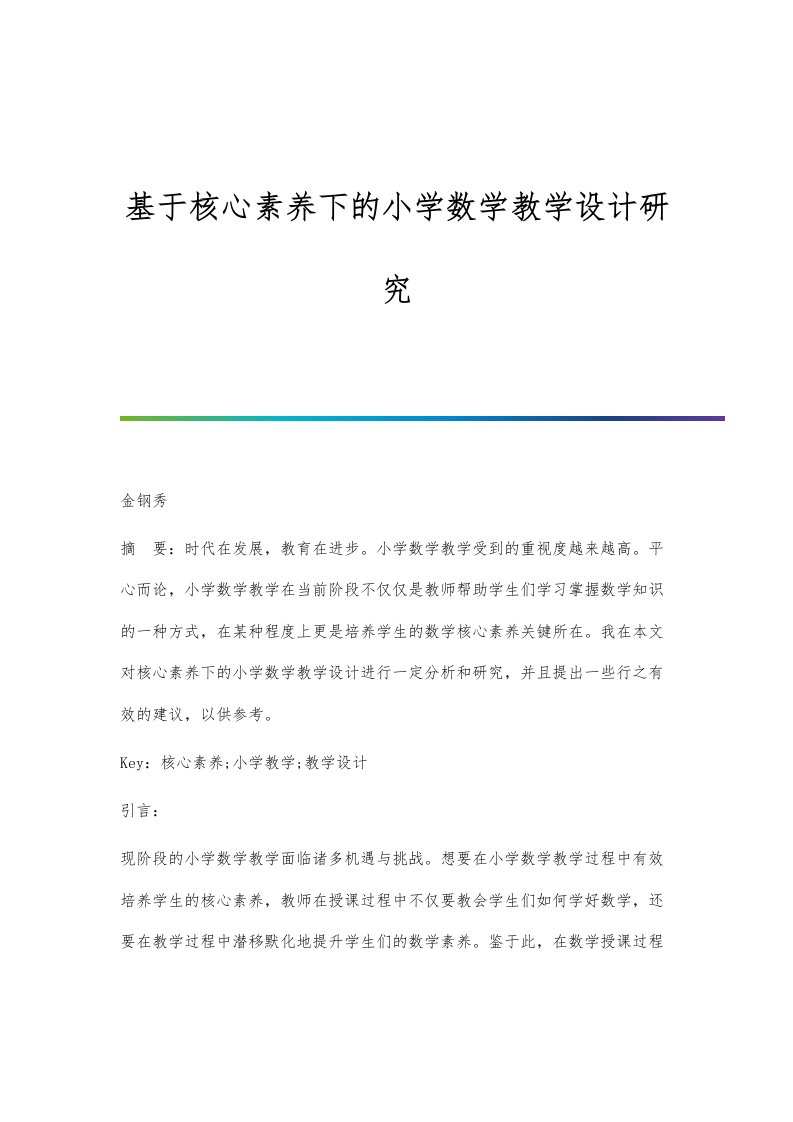 基于核心素养下的小学数学教学设计研究