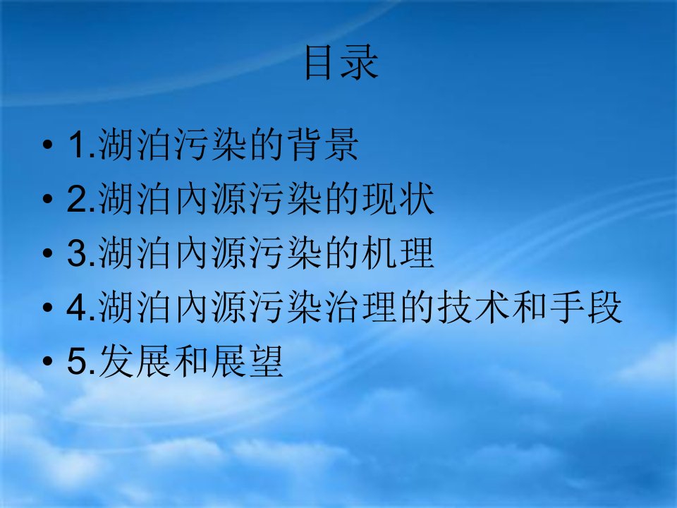 湖泊内源污染现状及其治理技术研究进展专业知识讲座