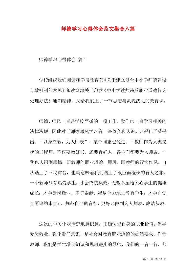 师德学习心得体会范文集合六篇（三）