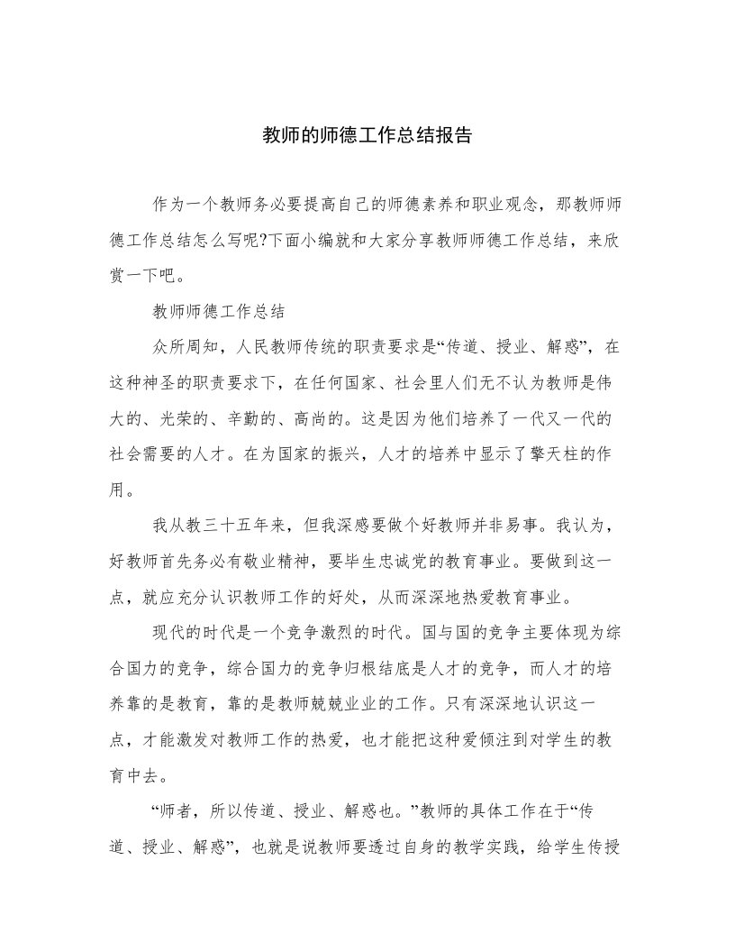 教师的师德工作总结报告