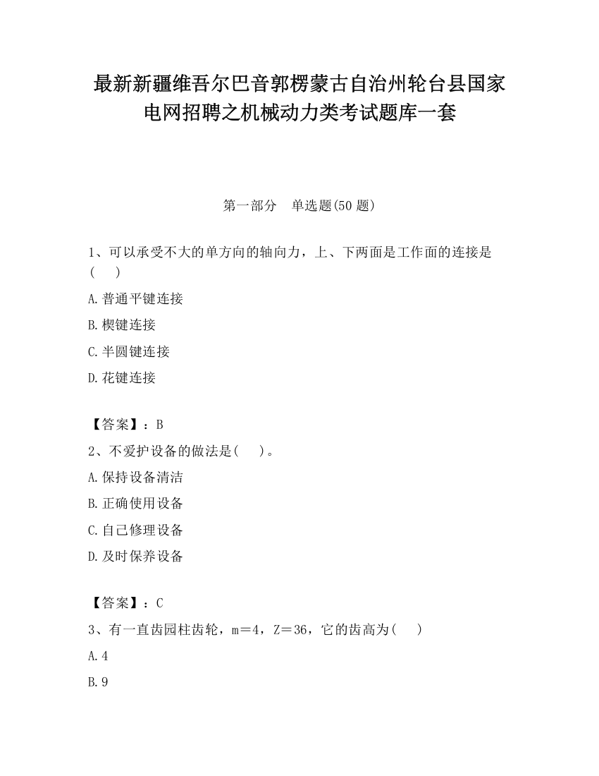 最新新疆维吾尔巴音郭楞蒙古自治州轮台县国家电网招聘之机械动力类考试题库一套