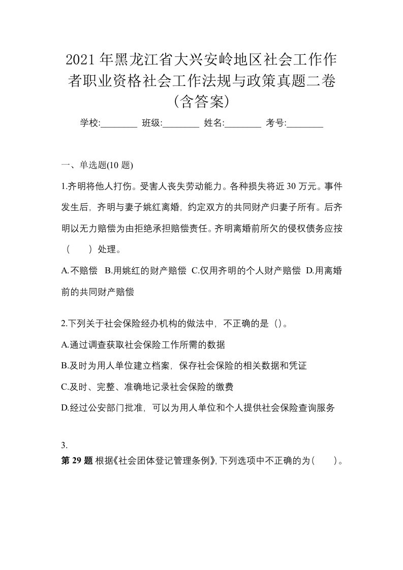 2021年黑龙江省大兴安岭地区社会工作作者职业资格社会工作法规与政策真题二卷含答案