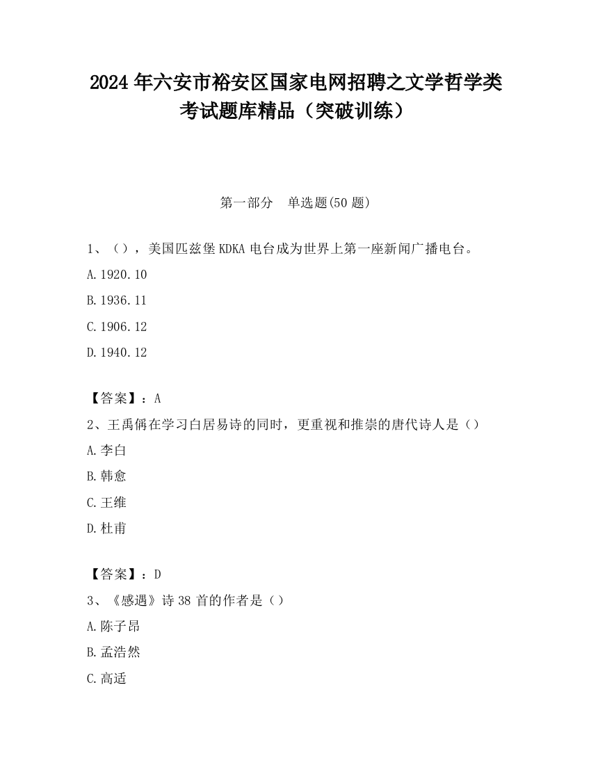 2024年六安市裕安区国家电网招聘之文学哲学类考试题库精品（突破训练）