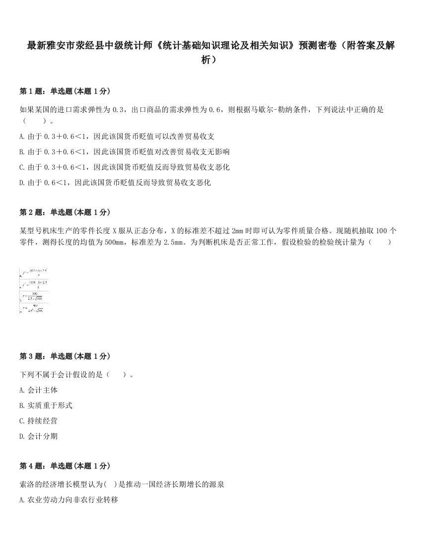 最新雅安市荥经县中级统计师《统计基础知识理论及相关知识》预测密卷（附答案及解析）