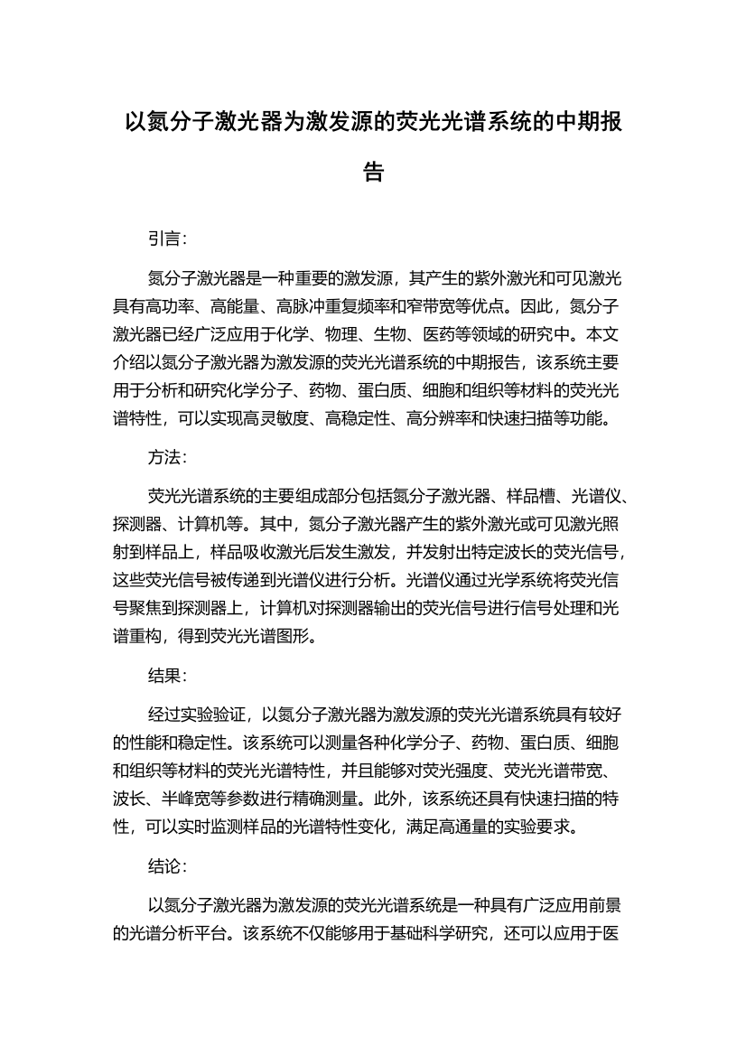 以氮分子激光器为激发源的荧光光谱系统的中期报告