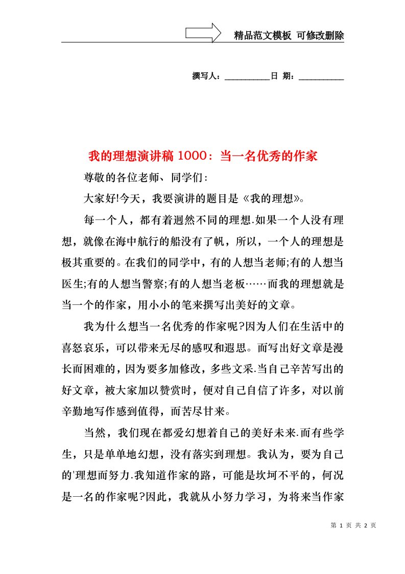 我的理想演讲稿1000：当一名优秀的作家