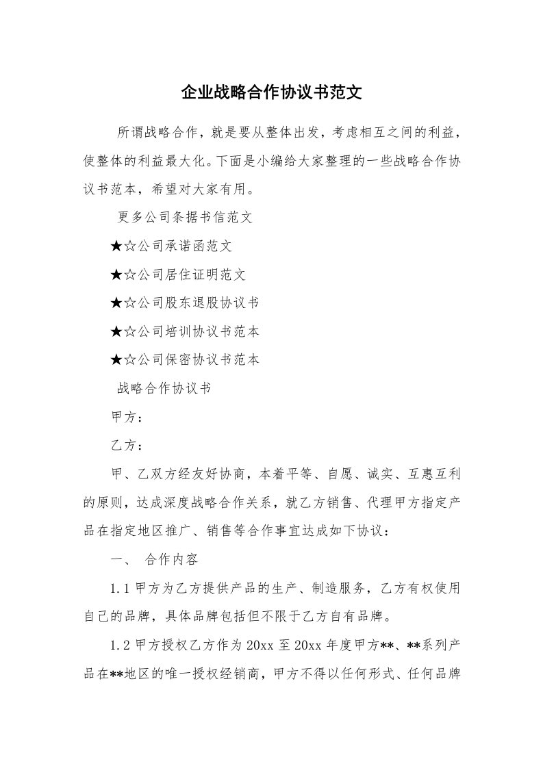 条据书信_协议书_企业战略合作协议书范文