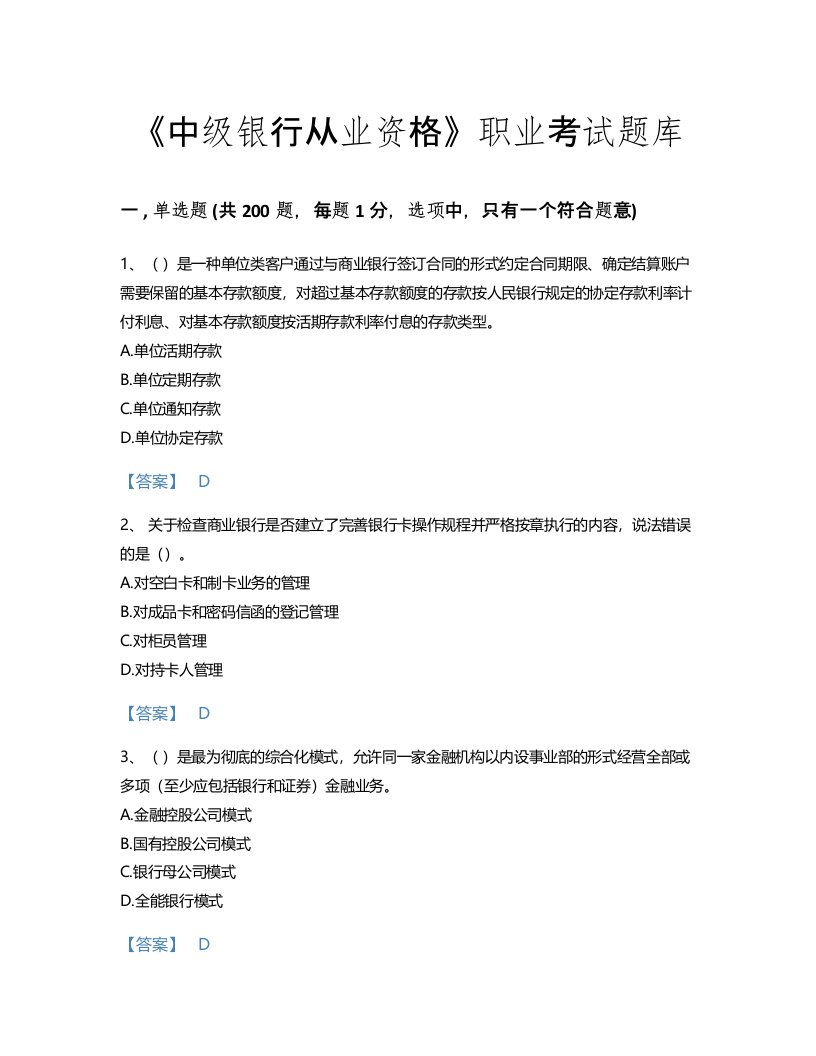 2022年中级银行从业资格(中级银行管理)考试题库深度自测300题带解析答案(甘肃省专用)