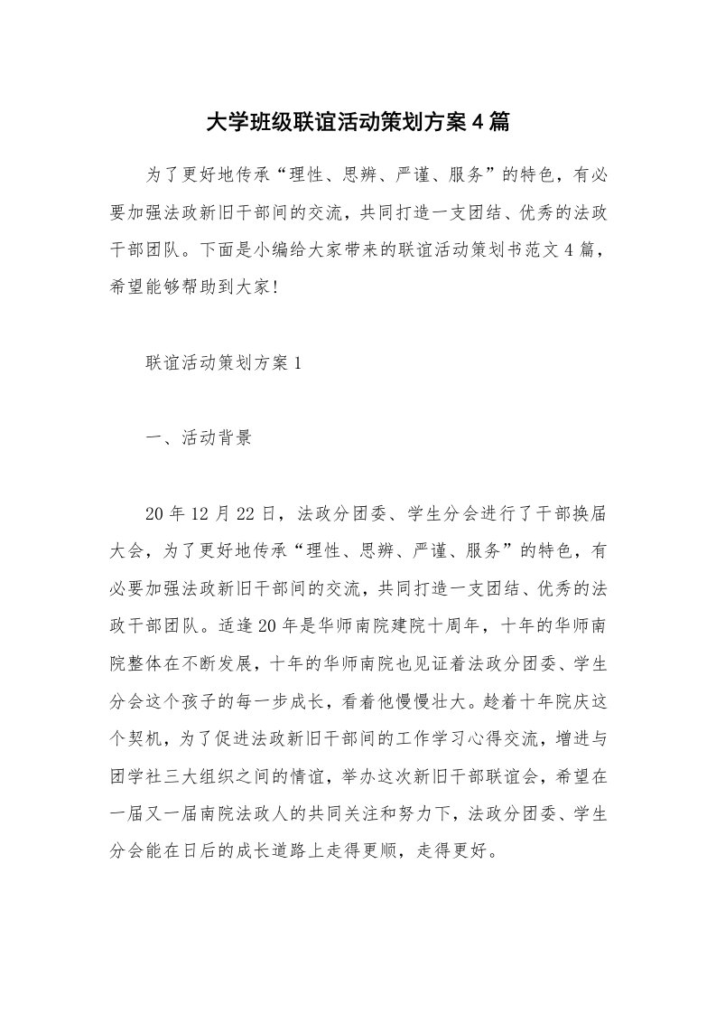 办公文秘_大学班级联谊活动策划方案4篇