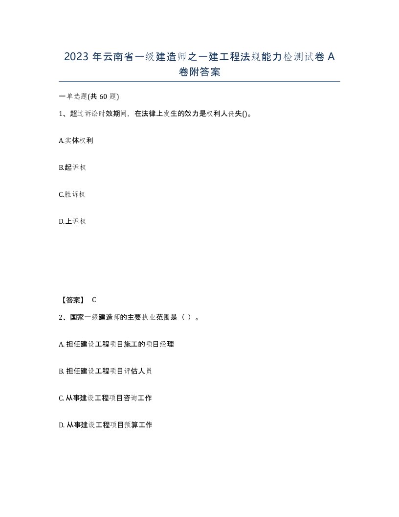 2023年云南省一级建造师之一建工程法规能力检测试卷A卷附答案