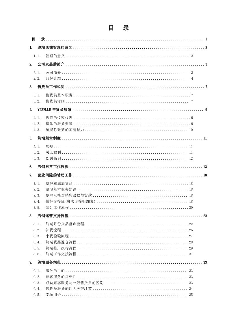 企业管理手册-伊丝艾拉服装服饰公司店铺日常管理工作手册