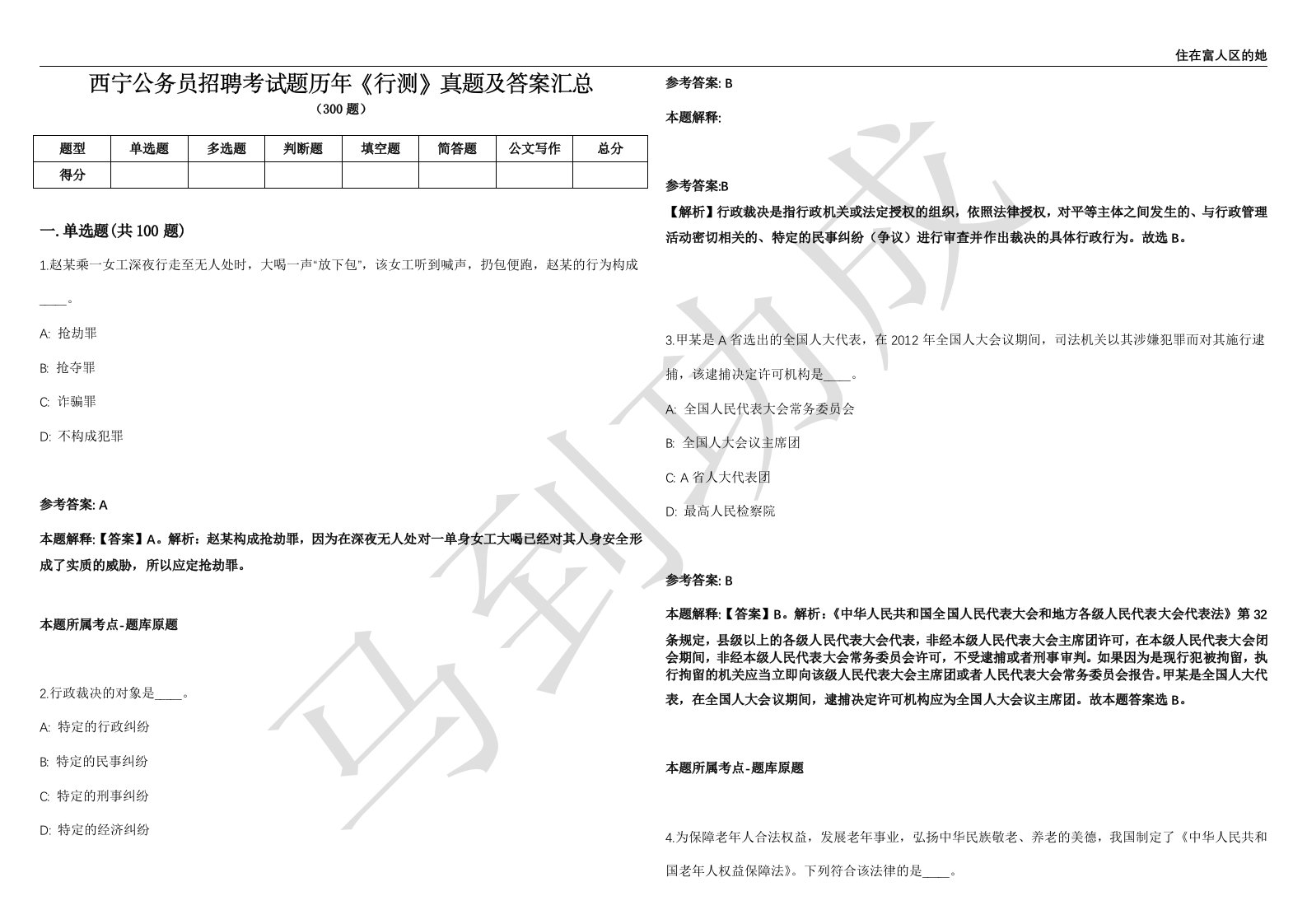 西宁公务员招聘考试题历年《行测》真题及答案汇总精选一