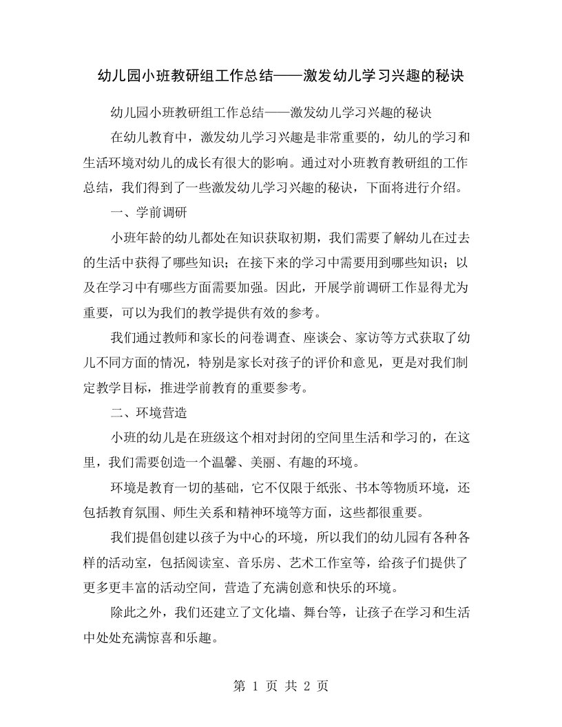 幼儿园小班教研组工作总结——激发幼儿学习兴趣的秘诀